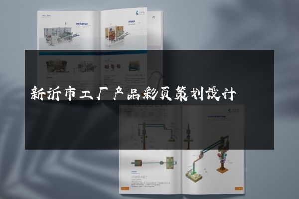 新沂市工厂产品彩页策划设计