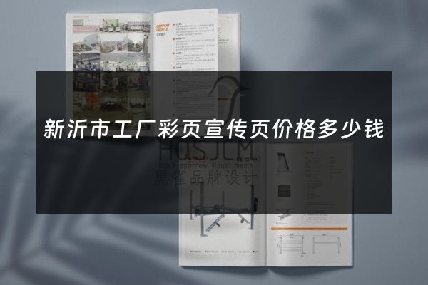 新沂市工厂彩页宣传页价格多少钱