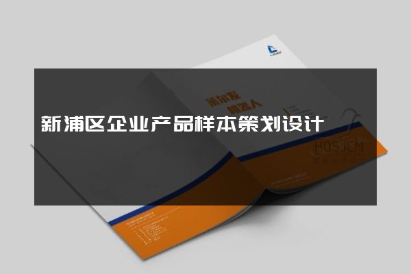 新浦区企业产品样本策划设计