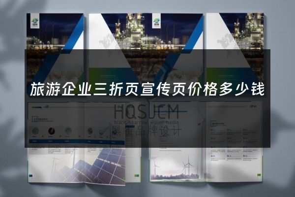 旅游企业三折页宣传页价格多少钱