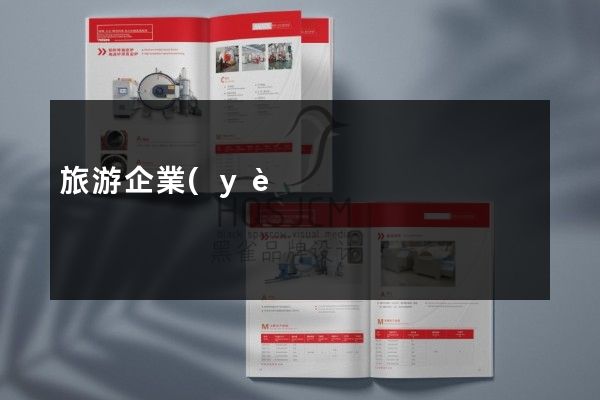 旅游企業(yè)三折頁宣傳頁價格多少錢
