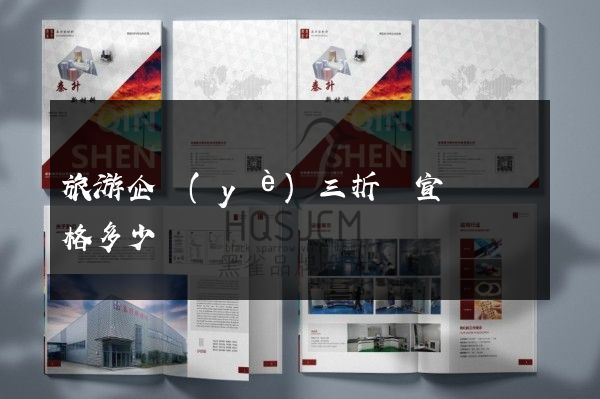 旅游企業(yè)三折頁宣傳頁價格多少錢