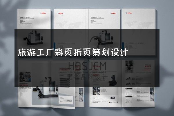 旅游工厂彩页折页策划设计