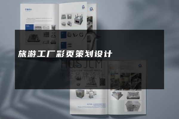旅游工厂彩页策划设计