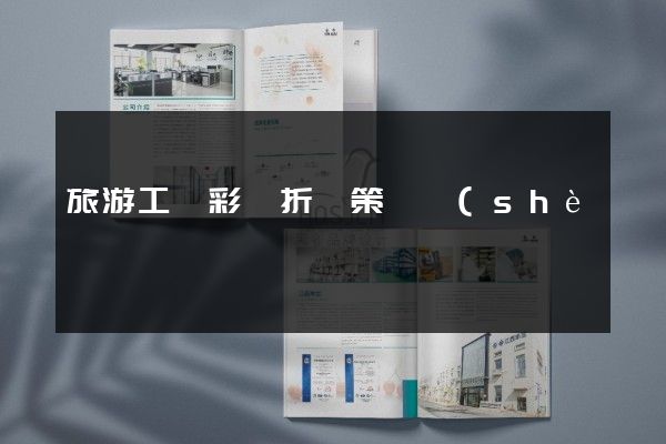 旅游工廠彩頁折頁策劃設(shè)計(jì)