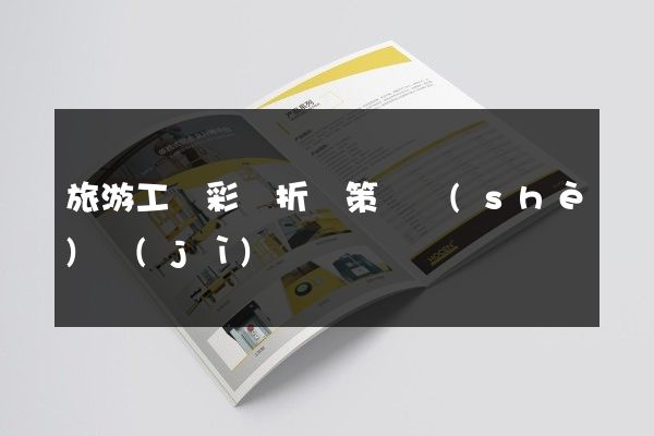 旅游工廠彩頁折頁策劃設(shè)計(jì)