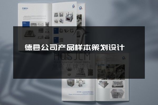 旌德县公司产品样本策划设计
