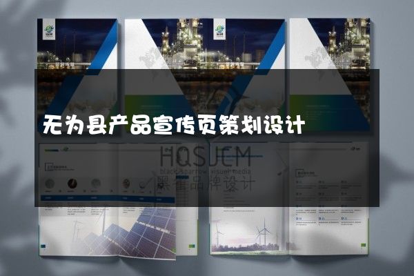 无为县产品宣传页策划设计