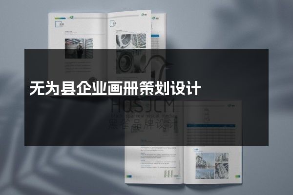 无为县企业画册策划设计