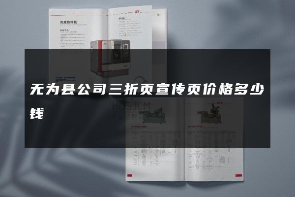 无为县公司三折页宣传页价格多少钱