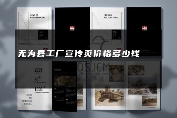 无为县工厂宣传页价格多少钱