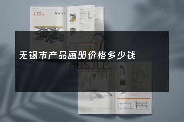 无锡市产品画册价格多少钱