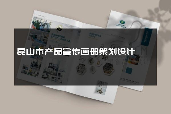 昆山市产品宣传画册策划设计