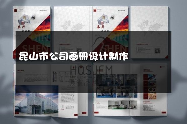 昆山市公司画册设计制作