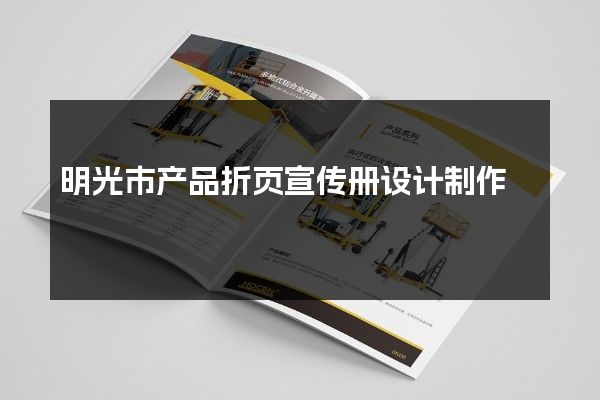 明光市产品折页宣传册设计制作