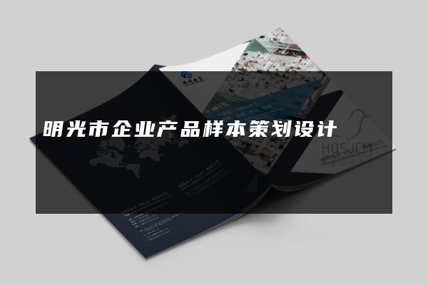 明光市企业产品样本策划设计
