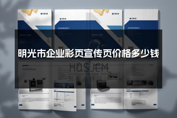明光市企业彩页宣传页价格多少钱