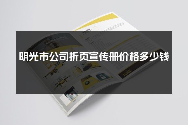 明光市公司折页宣传册价格多少钱