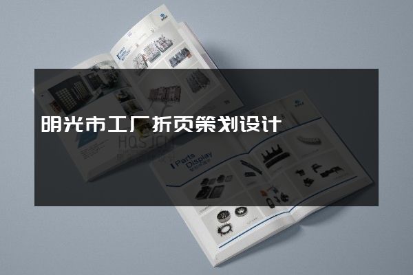明光市工厂折页策划设计