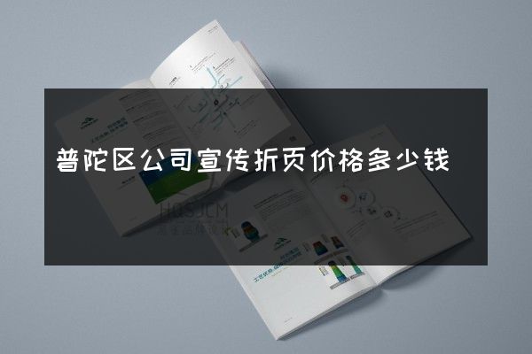 普陀区公司宣传折页价格多少钱