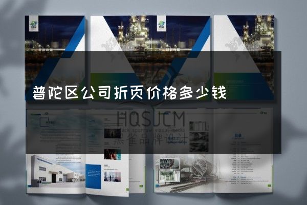 普陀区公司折页价格多少钱