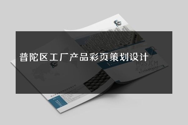 普陀区工厂产品彩页策划设计