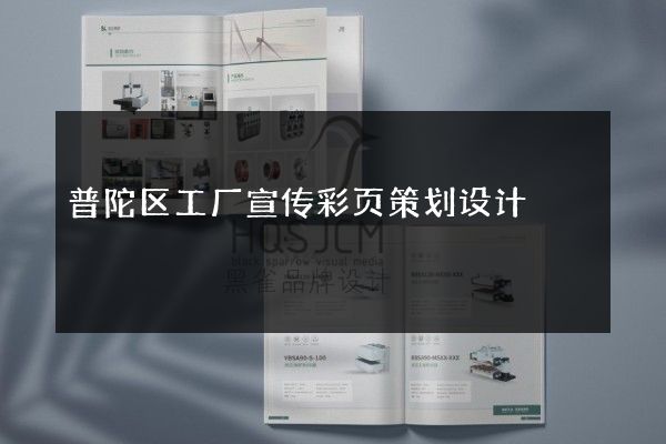 普陀区工厂宣传彩页策划设计