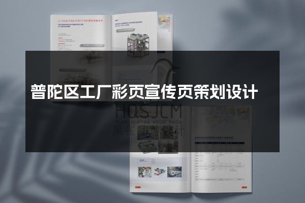 普陀区工厂彩页宣传页策划设计