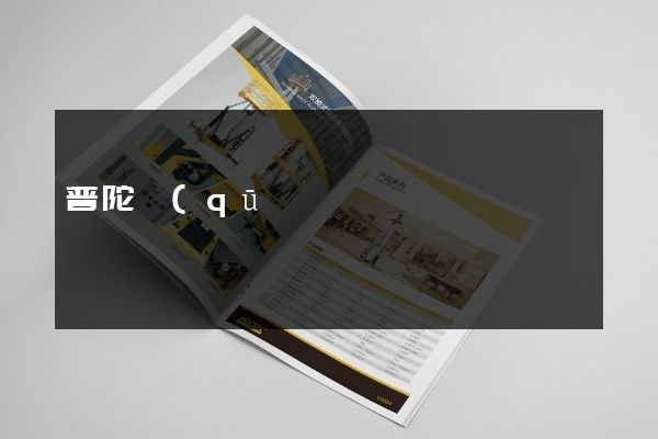 普陀區(qū)公司折頁價(jià)格多少錢
