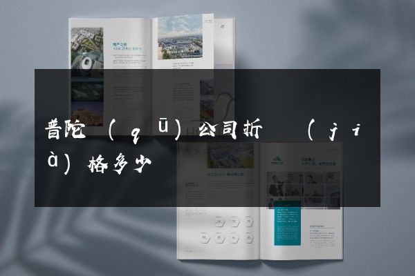 普陀區(qū)公司折頁價(jià)格多少錢