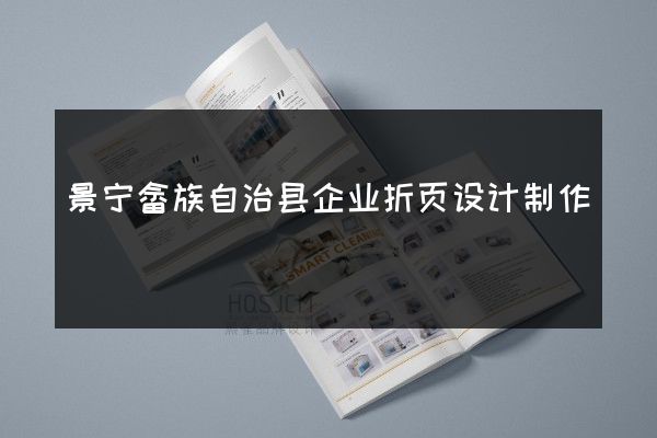 景宁畲族自治县企业折页设计制作
