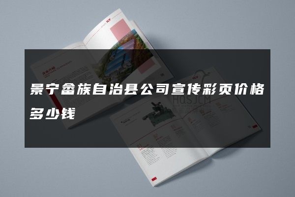 景宁畲族自治县公司宣传彩页价格多少钱