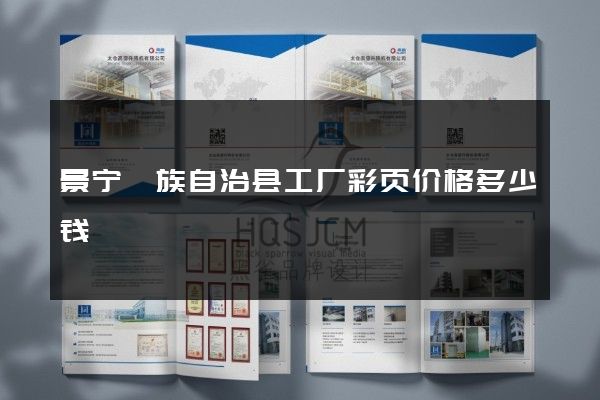 景宁畲族自治县工厂彩页价格多少钱