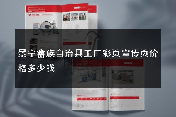 景宁畲族自治县工厂彩页宣传页价格多少钱
