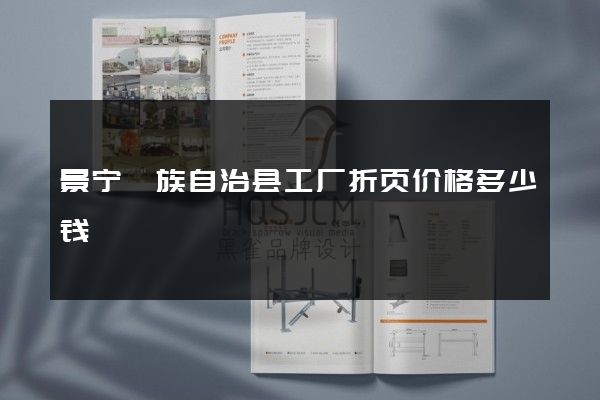 景宁畲族自治县工厂折页价格多少钱
