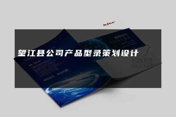 望江县公司产品型录策划设计