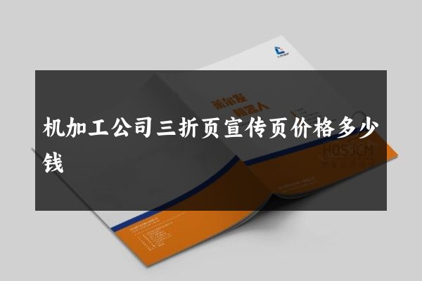 机加工公司三折页宣传页价格多少钱