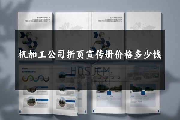 机加工公司折页宣传册价格多少钱