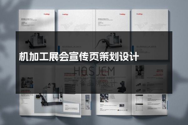机加工展会宣传页策划设计