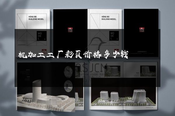 机加工工厂彩页价格多少钱