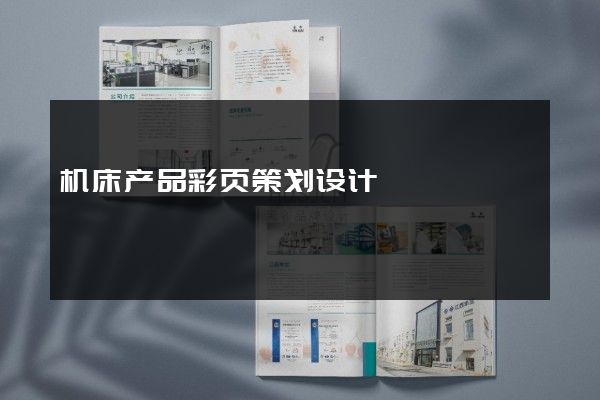 机床产品彩页策划设计