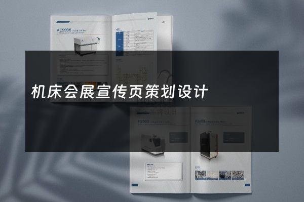机床会展宣传页策划设计