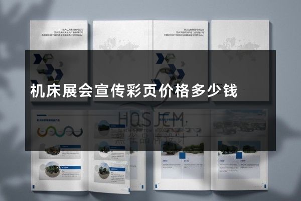 机床展会宣传彩页价格多少钱