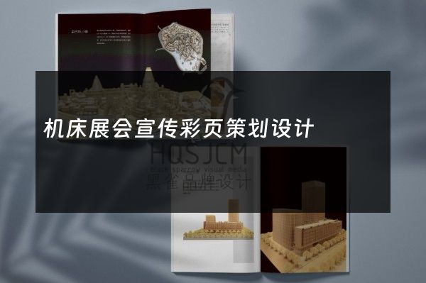 机床展会宣传彩页策划设计