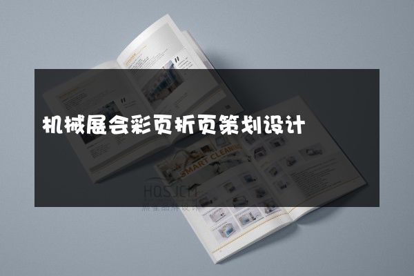 机械展会彩页折页策划设计
