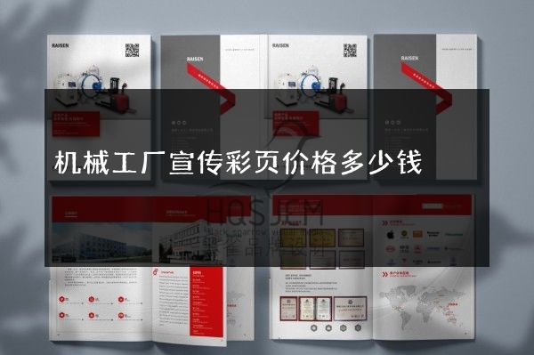 机械工厂宣传彩页价格多少钱