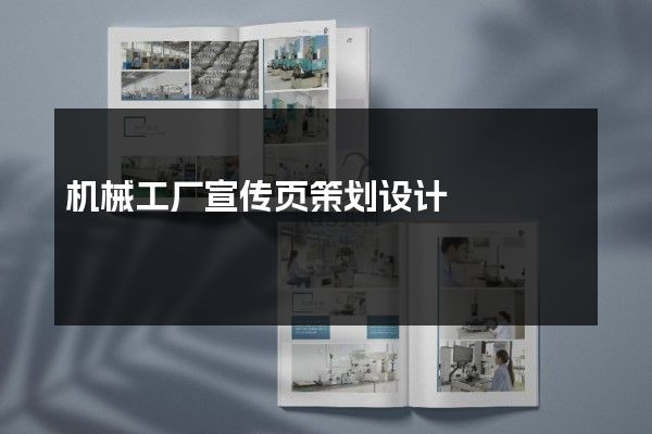 机械工厂宣传页策划设计