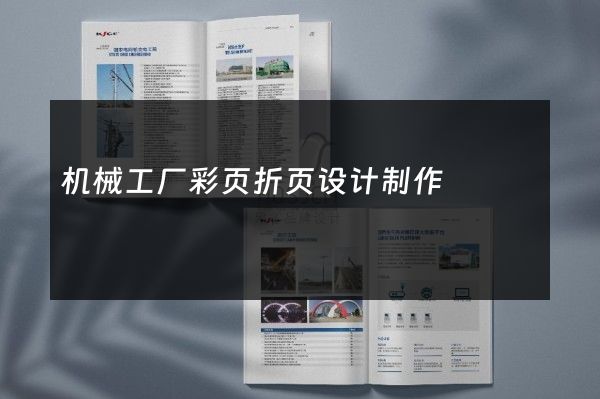 机械工厂彩页折页设计制作