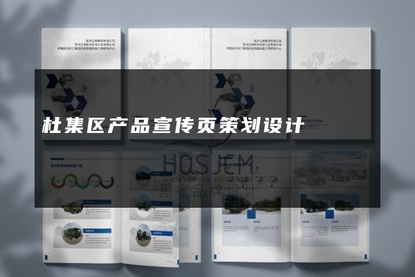 杜集区产品宣传页策划设计