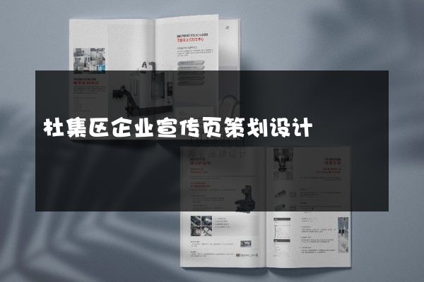杜集区企业宣传页策划设计